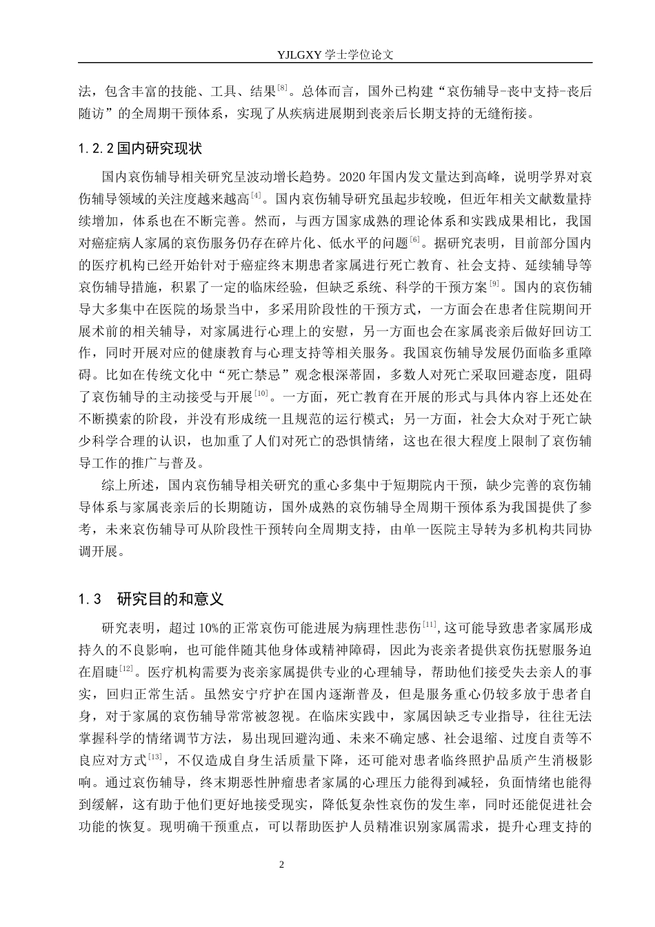 26年WP护理学 哀伤辅导在终末期恶性肿瘤患者家属中的应用进展15.92-AI17.76_1(10628字).docx_第6页