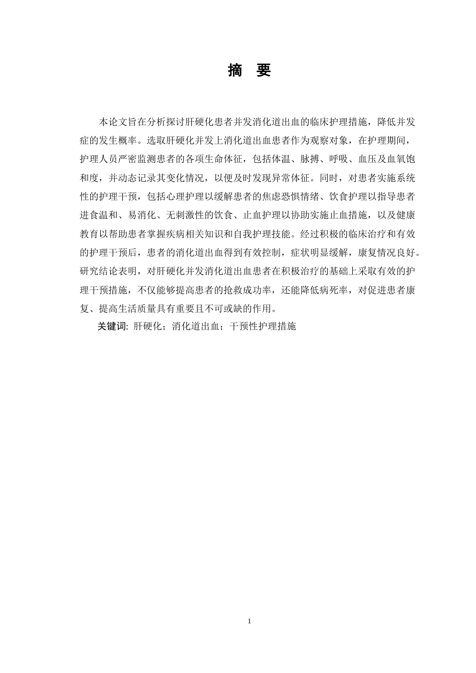 26年WP护理学 1例肝硬化合并消化道出血的患者的护理15.58-AI(11941字).doc_第2页