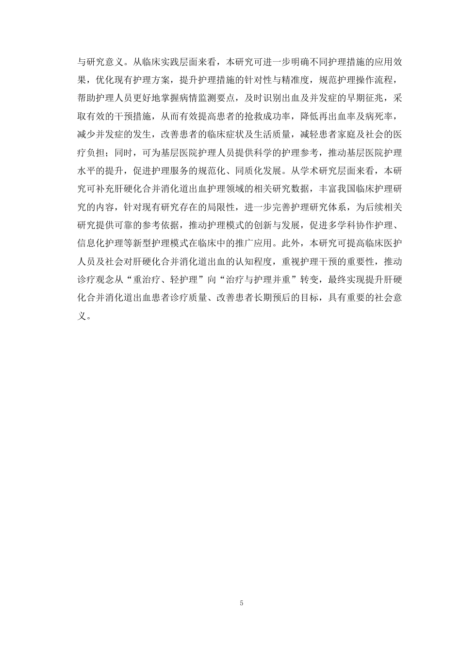 26年WP护理学 1例肝硬化合并消化道出血的患者的护理15.58-AI(11941字).doc_第6页