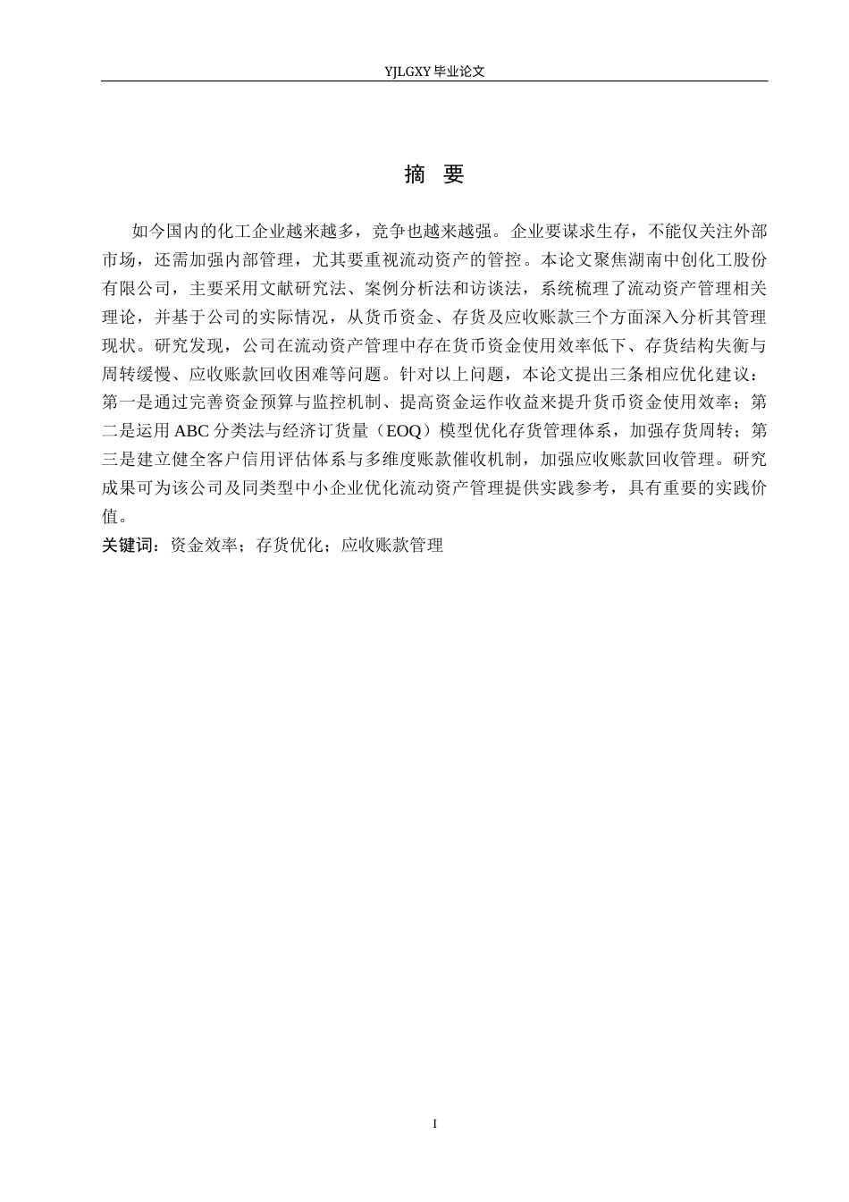 26年WP会计学 湖南中创化工股份有限公司流动资产管理及优化研究8.57-AI8.19(22104字).docx_第2页