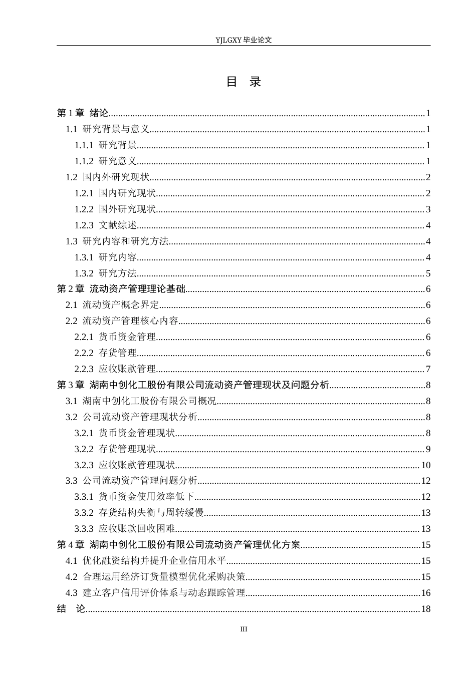26年WP会计学 湖南中创化工股份有限公司流动资产管理及优化研究8.57-AI8.19(22104字).docx_第4页