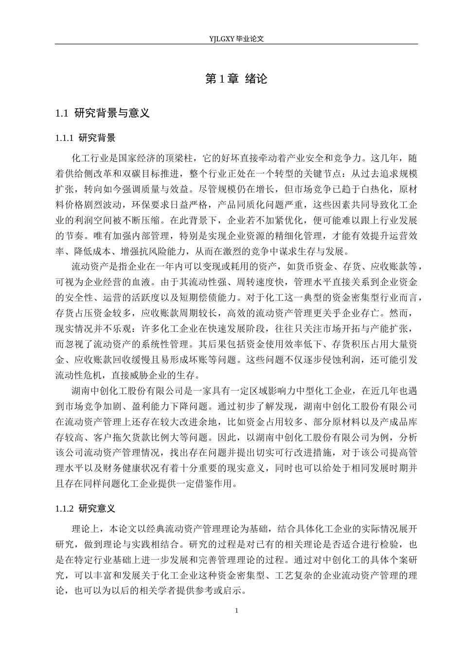 26年WP会计学 湖南中创化工股份有限公司流动资产管理及优化研究8.57-AI8.19(22104字).docx_第6页