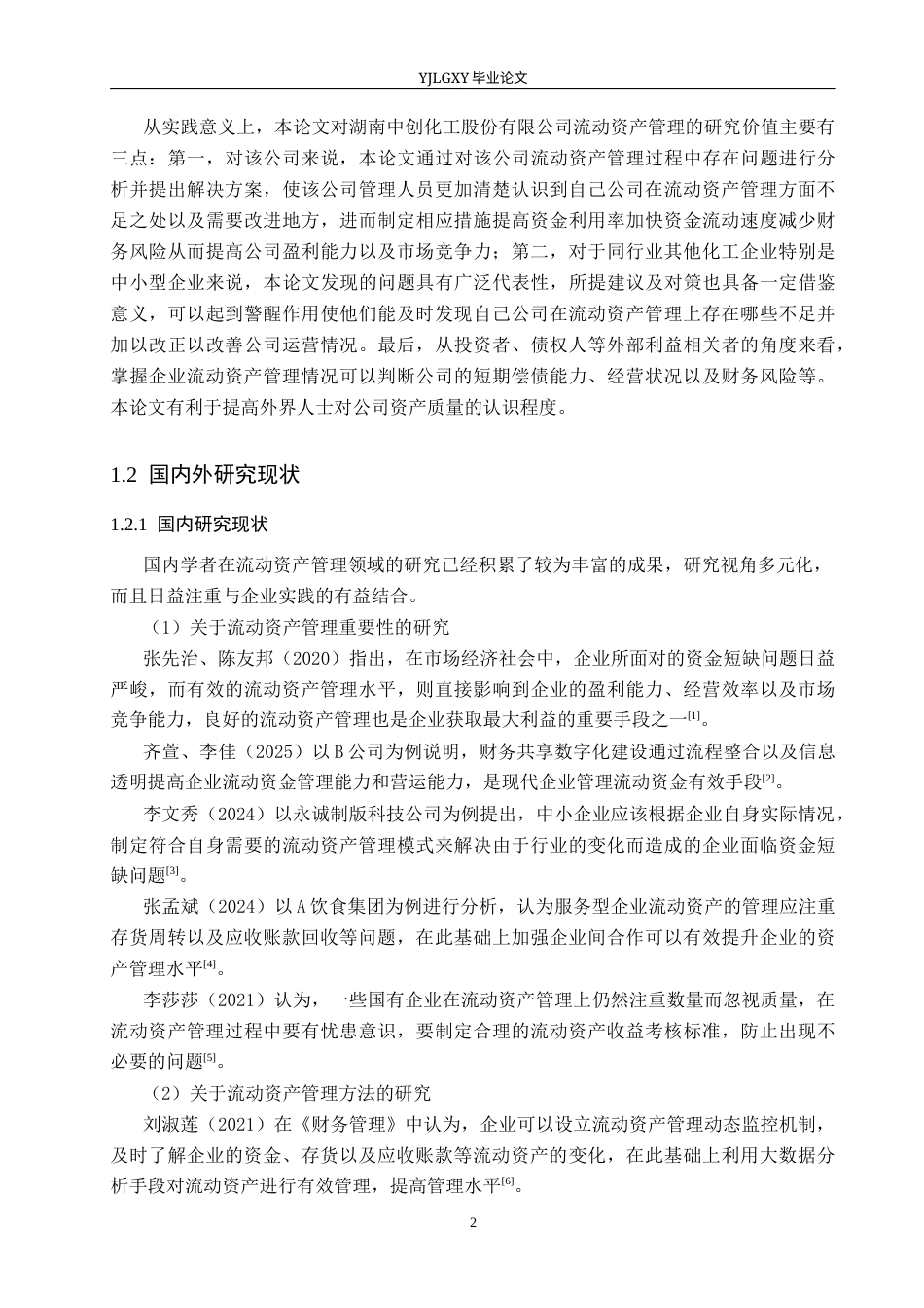 26年WP会计学 湖南中创化工股份有限公司流动资产管理及优化研究8.57-AI8.19(22104字).docx_第7页