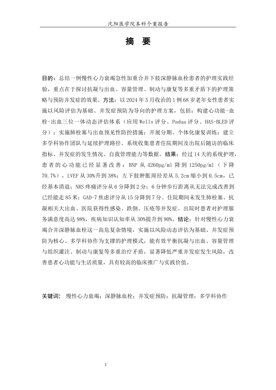 26年WP护理学 1例慢性心力衰竭急性加重合并下肢深静脉血栓患者的护理-AI(个案报告)(14135字).docx_第4页