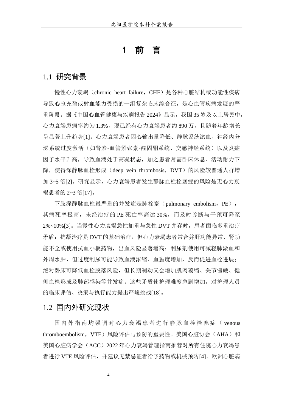 26年WP护理学 1例慢性心力衰竭急性加重合并下肢深静脉血栓患者的护理-AI(个案报告)(14135字).docx_第7页