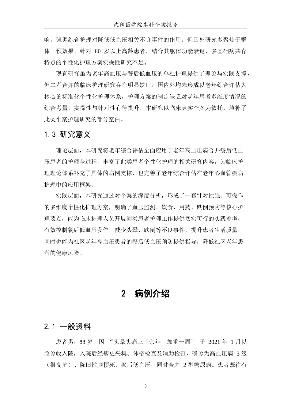26年WP护理学 1例老年高血压病合并餐后低血压患者的护理11.56-AI65.48(12611字).doc_第6页