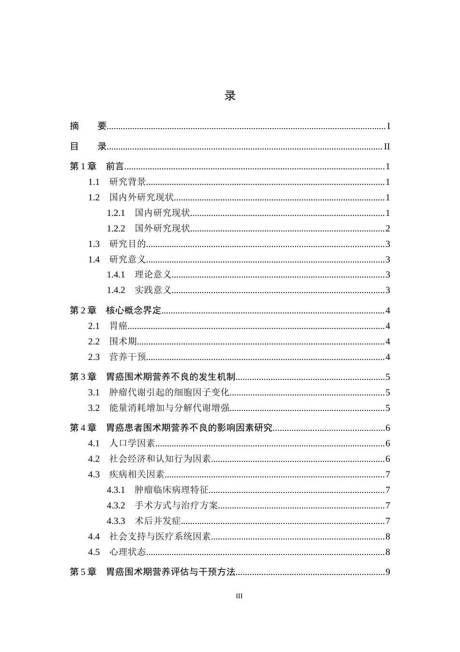 26年WP护理学 胃癌围术期营养干预方案的研究进展15.73-AI25.22_1(13969字).docx_第3页