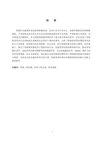 26年WP护理学 胃癌围术期营养干预方案的研究进展15.73-AI25.22_1(13969字).docx