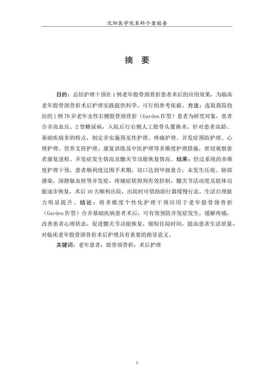 26年WP护理学 1例老年患者股骨颈骨折术后的护理-AI(11014字).doc_第2页