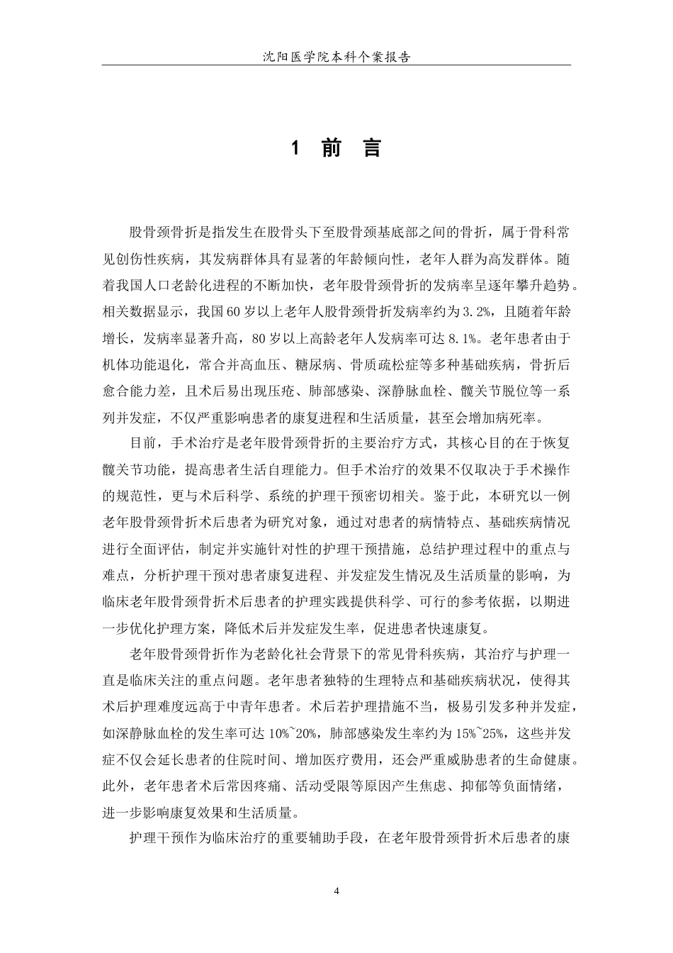 26年WP护理学 1例老年患者股骨颈骨折术后的护理-AI(11014字).doc_第5页