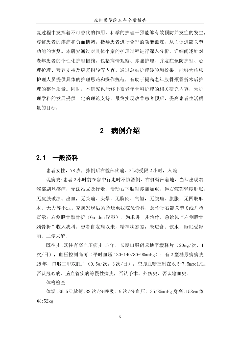 26年WP护理学 1例老年患者股骨颈骨折术后的护理-AI(11014字).doc_第6页