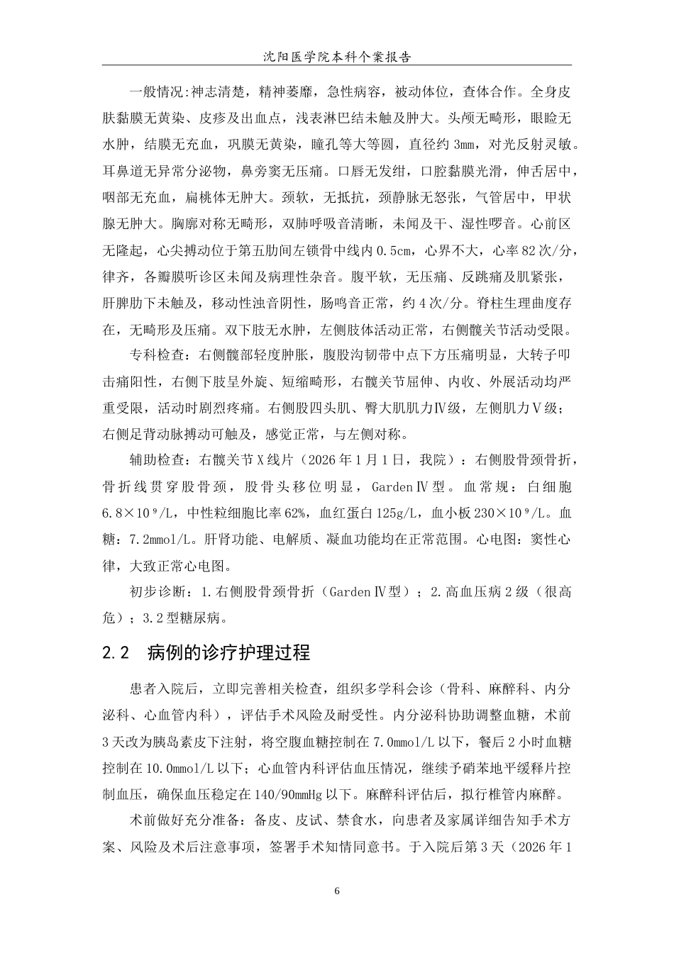 26年WP护理学 1例老年患者股骨颈骨折术后的护理-AI(11014字).doc_第7页