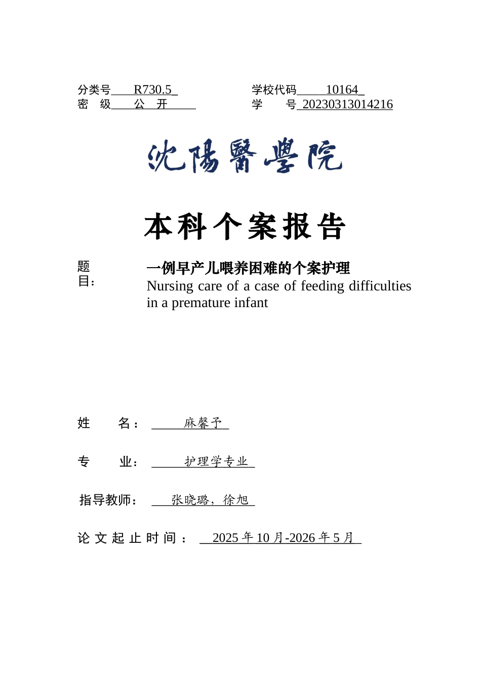 26年WP护理学 1例早产儿喂养困难合并肠内营养的护理5.15-AI76.97(个案报告)(15525字).docx_第1页