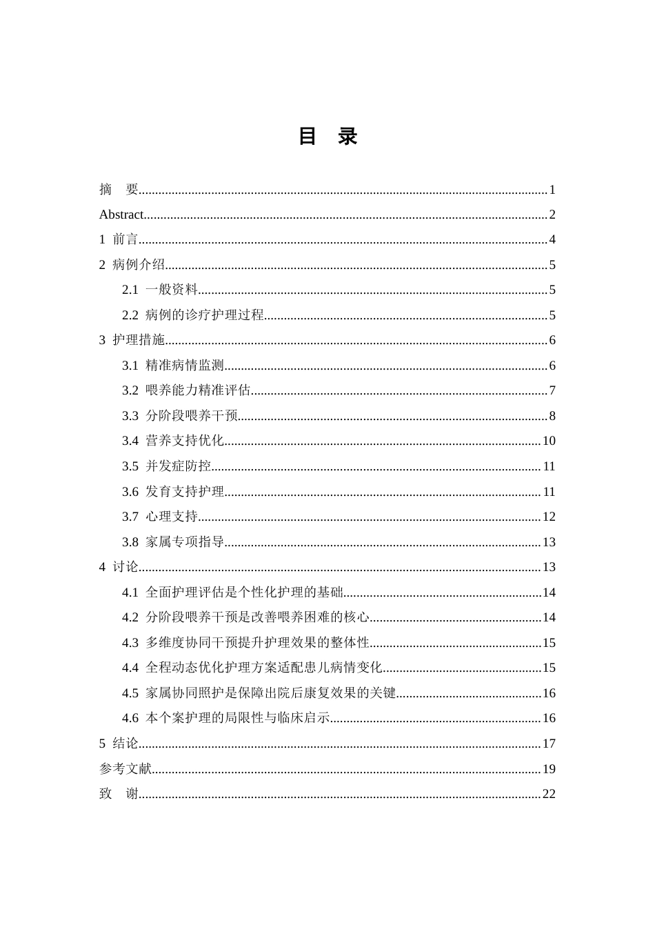26年WP护理学 1例早产儿喂养困难合并肠内营养的护理5.15-AI76.97(个案报告)(15525字).docx_第3页