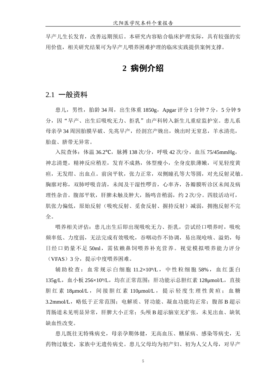 26年WP护理学 1例早产儿喂养困难合并肠内营养的护理5.15-AI76.97(个案报告)(15525字).docx_第8页