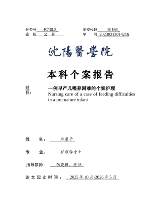 26年WP护理学 1例早产儿喂养困难合并肠内营养的护理5.15-AI76.97(个案报告)(15525字).docx