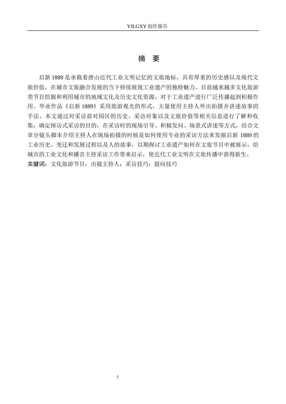 26年WP播音与主持艺术 毕业作品《遇见1889》中主持人采访技巧阐述5.11-AI0.84(11933字).docx_第1页