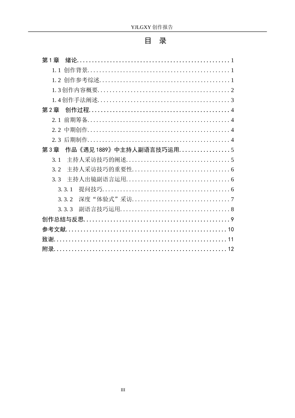 26年WP播音与主持艺术 毕业作品《遇见1889》中主持人采访技巧阐述5.11-AI0.84(11933字).docx_第3页