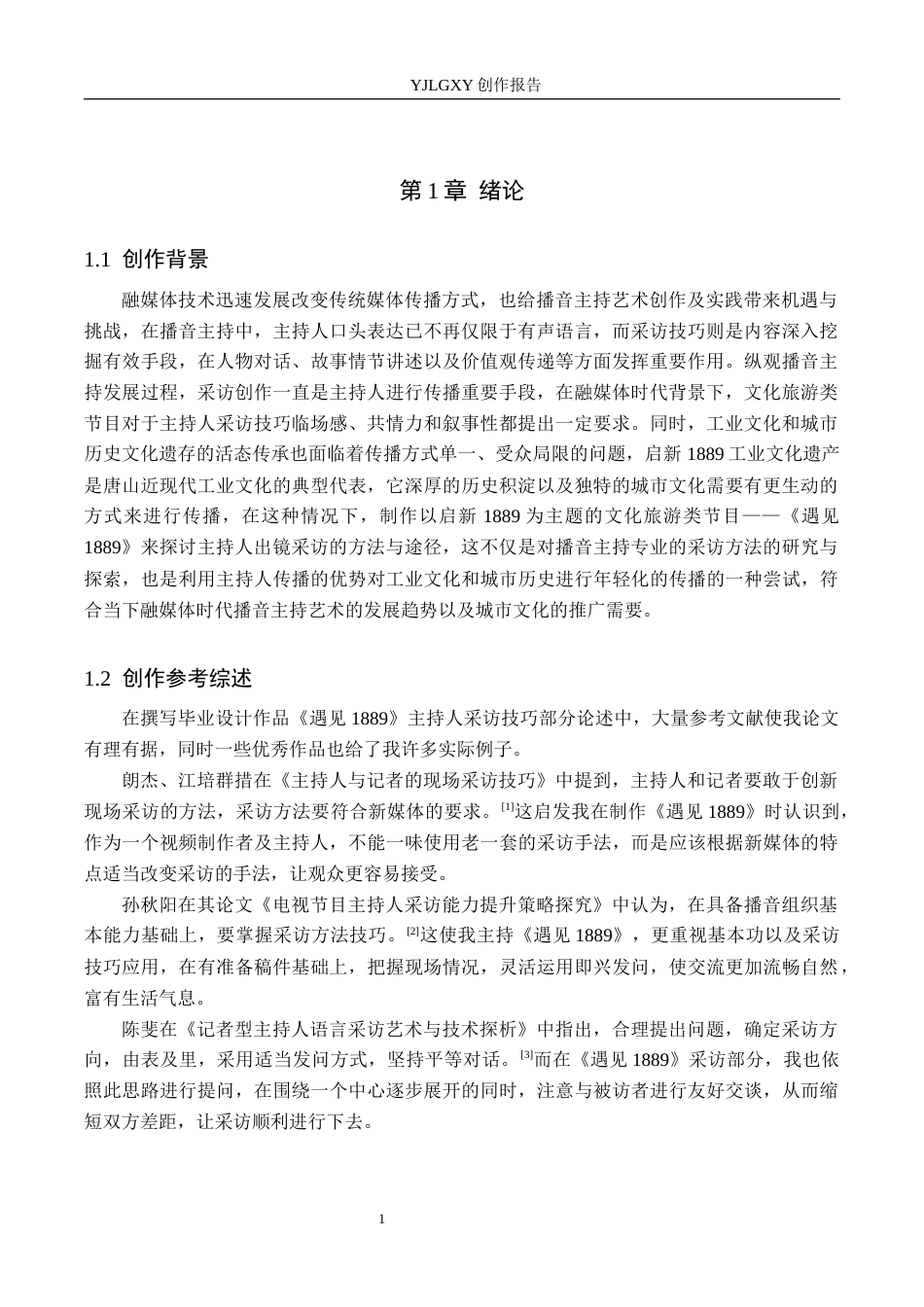 26年WP播音与主持艺术 毕业作品《遇见1889》中主持人采访技巧阐述5.11-AI0.84(11933字).docx_第4页