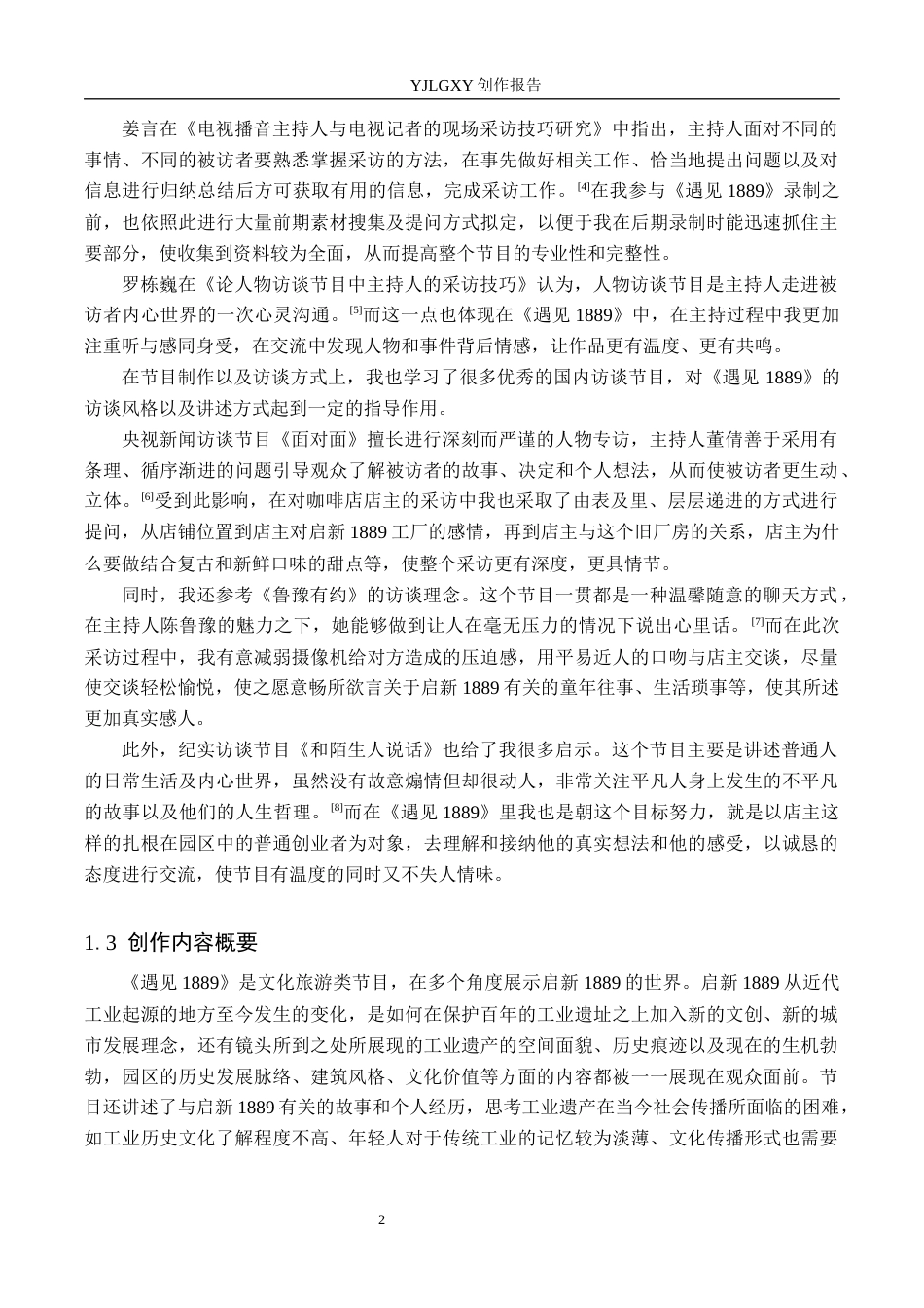 26年WP播音与主持艺术 毕业作品《遇见1889》中主持人采访技巧阐述5.11-AI0.84(11933字).docx_第5页