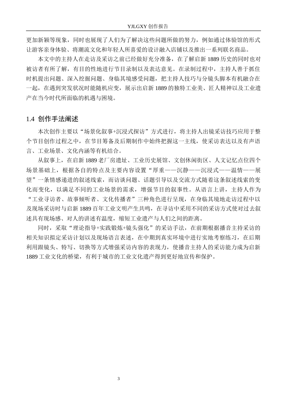 26年WP播音与主持艺术 毕业作品《遇见1889》中主持人采访技巧阐述5.11-AI0.84(11933字).docx_第6页