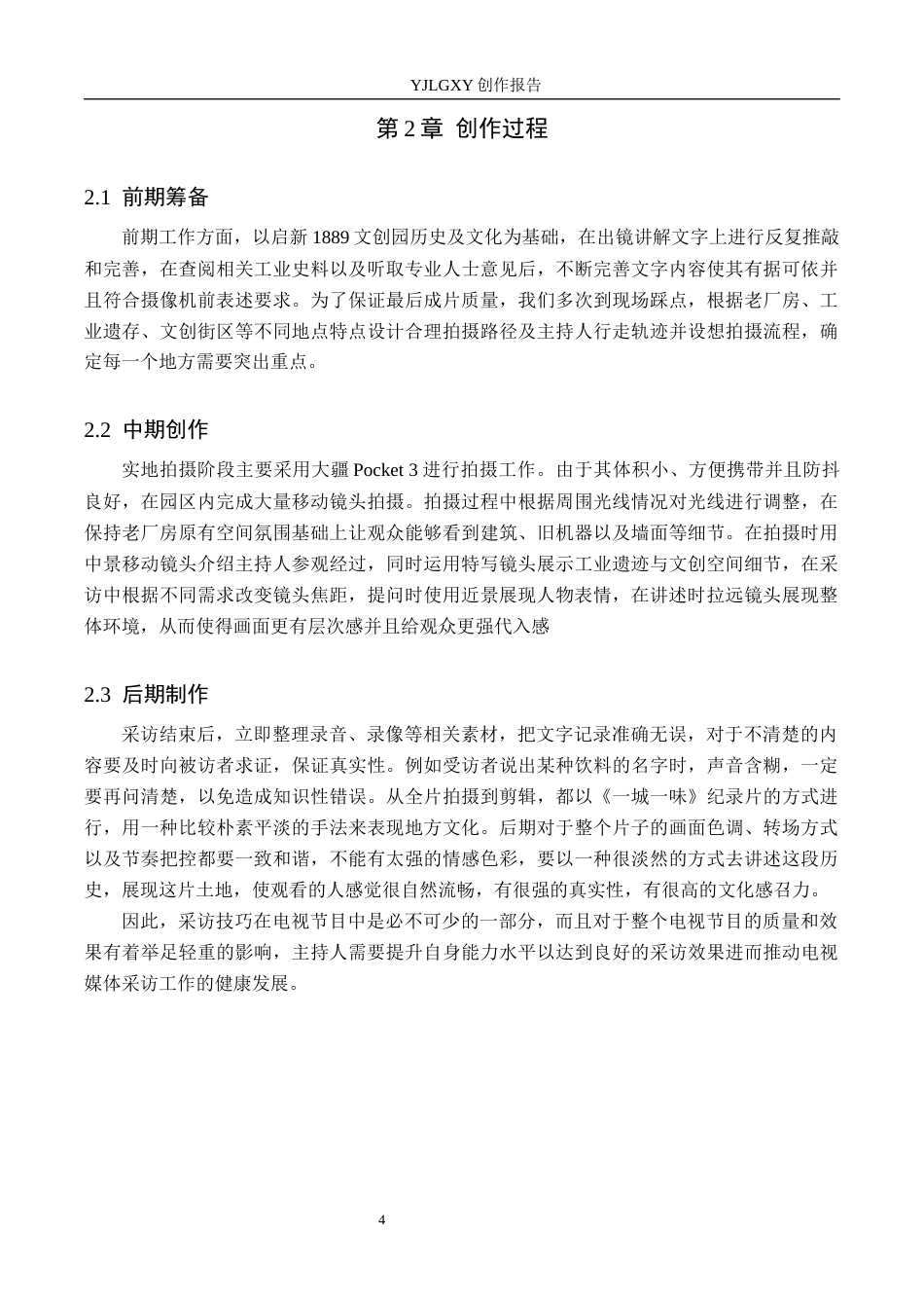 26年WP播音与主持艺术 毕业作品《遇见1889》中主持人采访技巧阐述5.11-AI0.84(11933字).docx_第7页