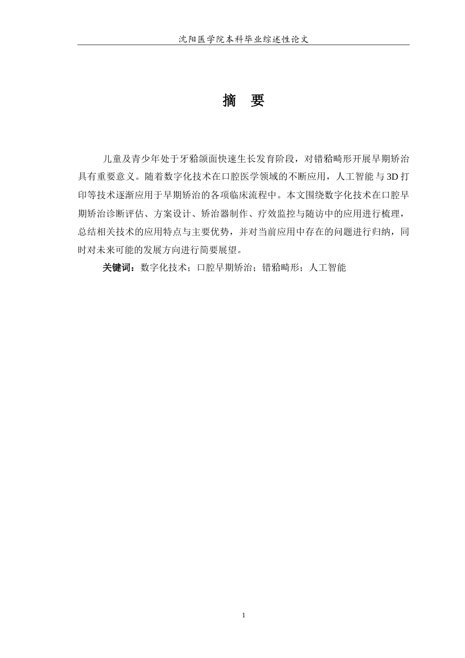 26年WP口腔医学 数字化技术在儿童早期矫治中的应用研究进展-AI(7022字).doc_第2页
