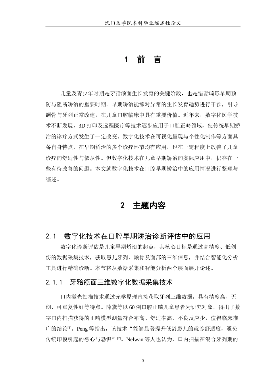 26年WP口腔医学 数字化技术在儿童早期矫治中的应用研究进展-AI(7022字).doc_第4页