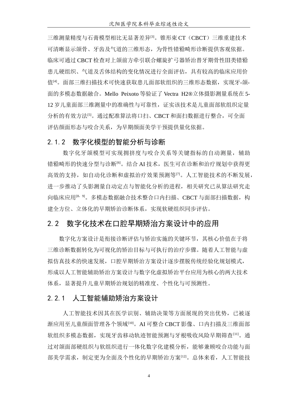 26年WP口腔医学 数字化技术在儿童早期矫治中的应用研究进展-AI(7022字).doc_第5页