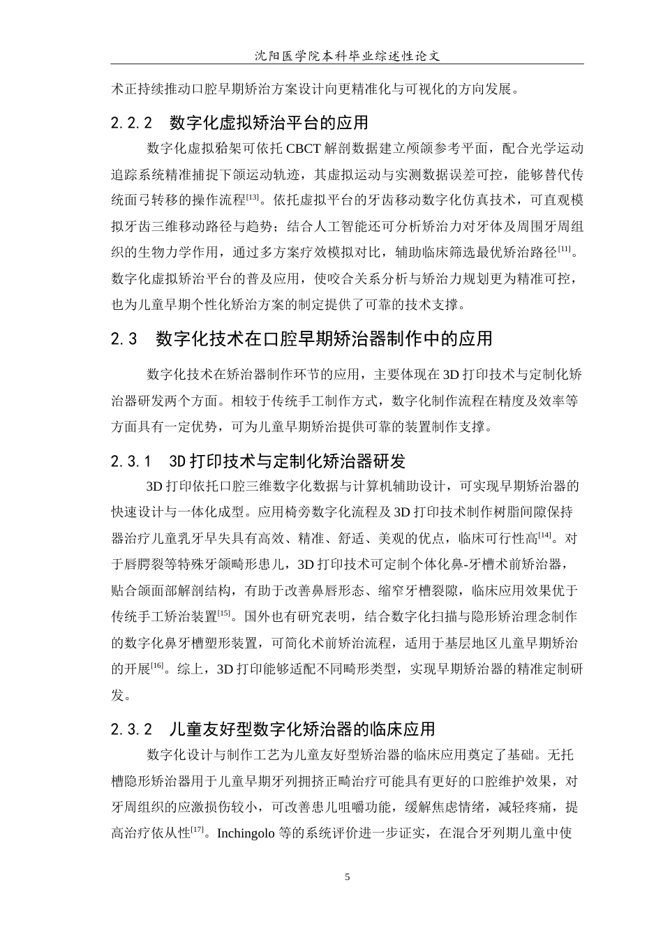 26年WP口腔医学 数字化技术在儿童早期矫治中的应用研究进展-AI(7022字).doc_第6页