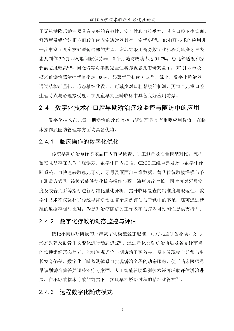 26年WP口腔医学 数字化技术在儿童早期矫治中的应用研究进展-AI(7022字).doc_第7页