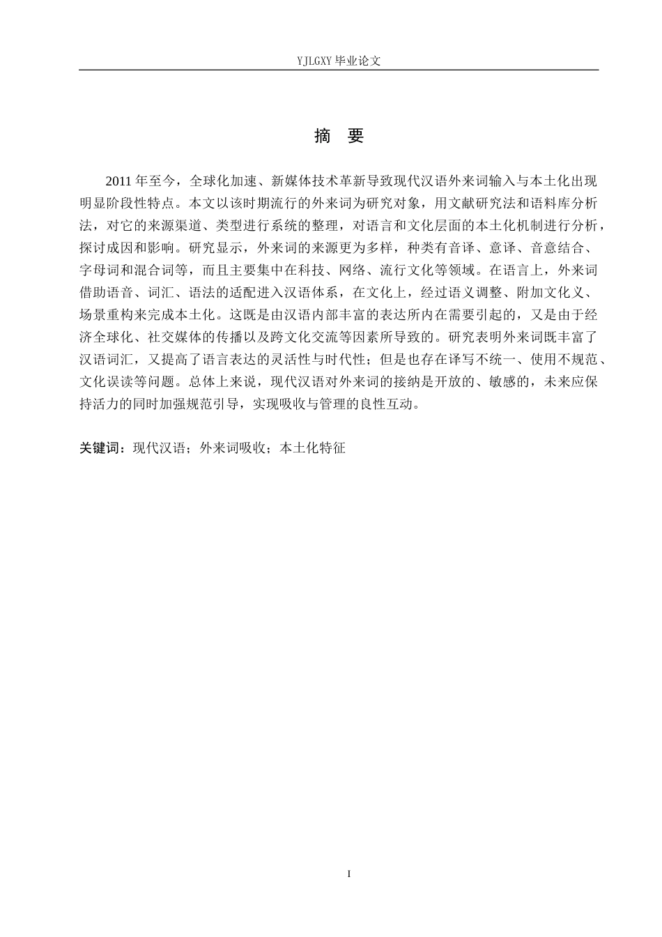26年WP汉语言文学 2011-2025现代汉语外来词吸收与本土化研究12.19-AI_1(22492字).docx_第1页