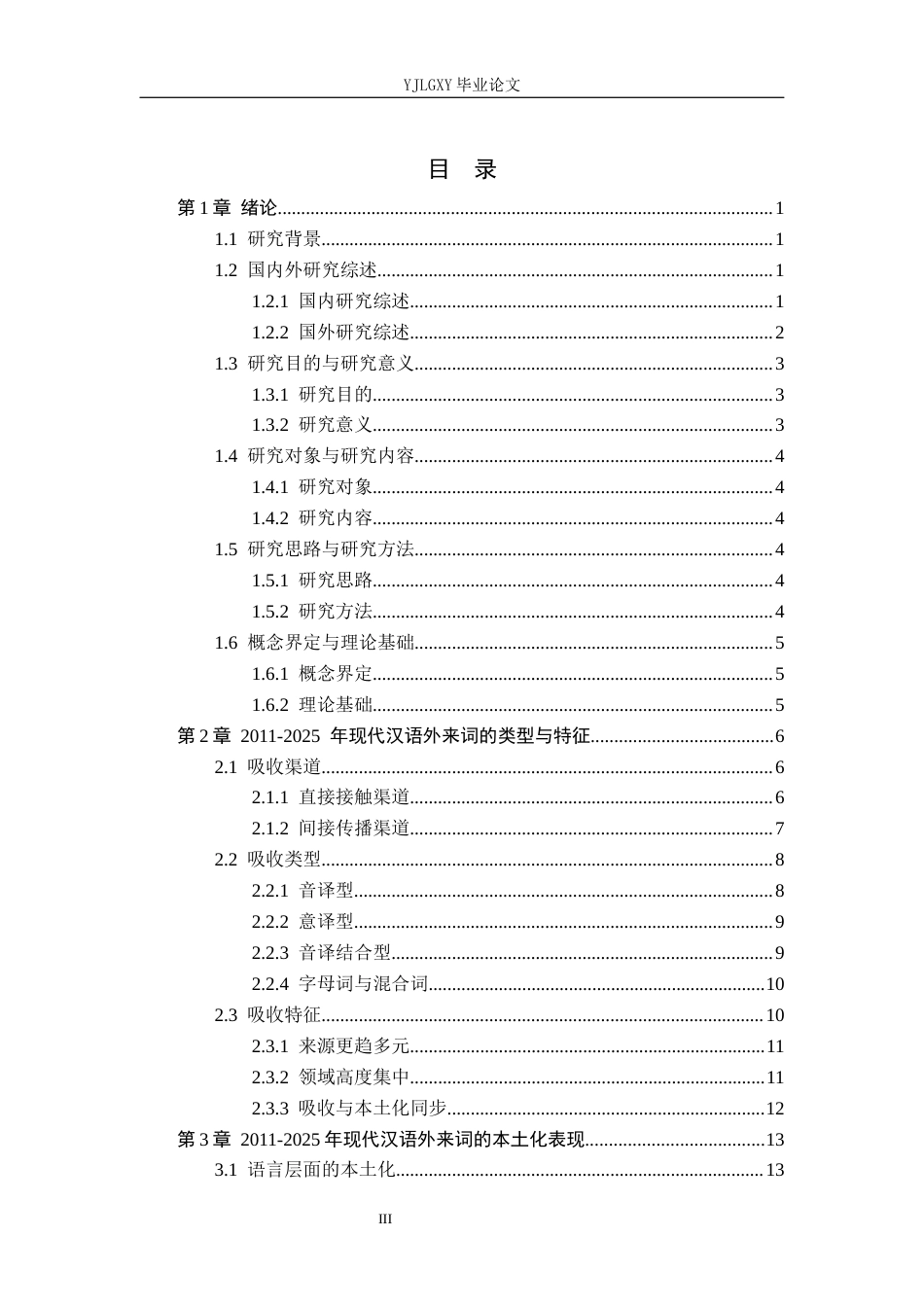 26年WP汉语言文学 2011-2025现代汉语外来词吸收与本土化研究12.19-AI_1(22492字).docx_第3页