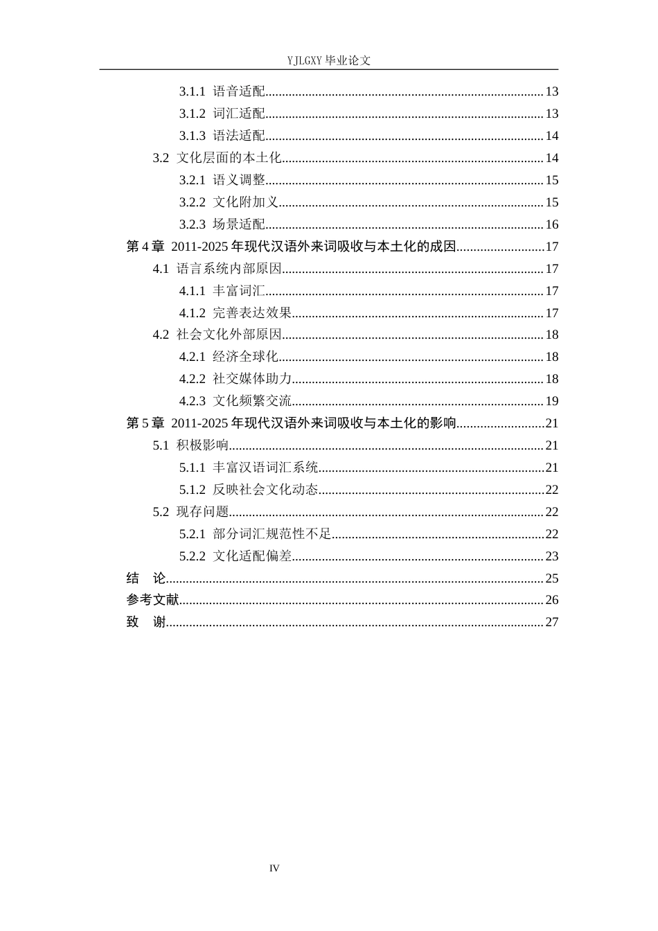 26年WP汉语言文学 2011-2025现代汉语外来词吸收与本土化研究12.19-AI_1(22492字).docx_第4页