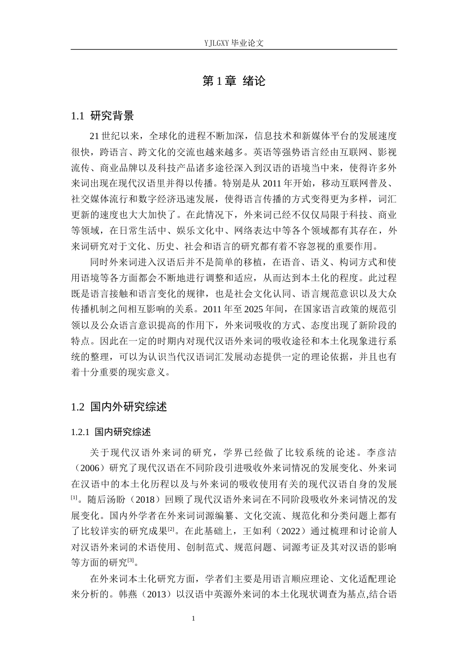 26年WP汉语言文学 2011-2025现代汉语外来词吸收与本土化研究12.19-AI_1(22492字).docx_第5页