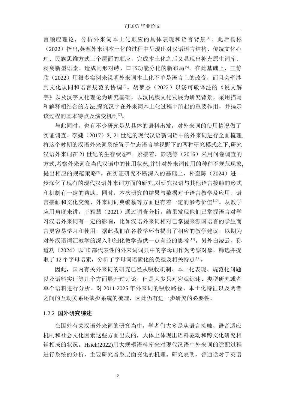 26年WP汉语言文学 2011-2025现代汉语外来词吸收与本土化研究12.19-AI_1(22492字).docx_第6页