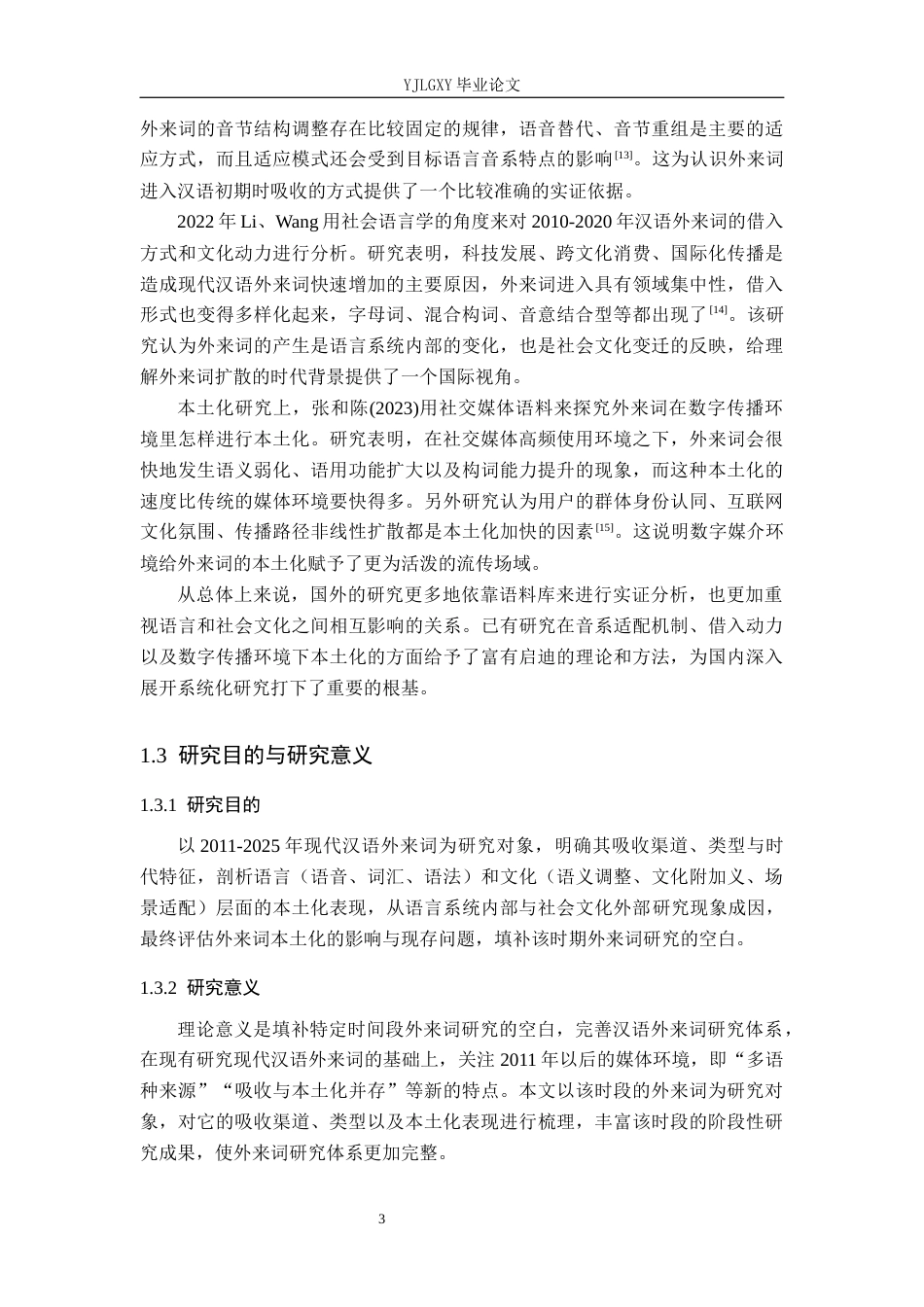 26年WP汉语言文学 2011-2025现代汉语外来词吸收与本土化研究12.19-AI_1(22492字).docx_第7页