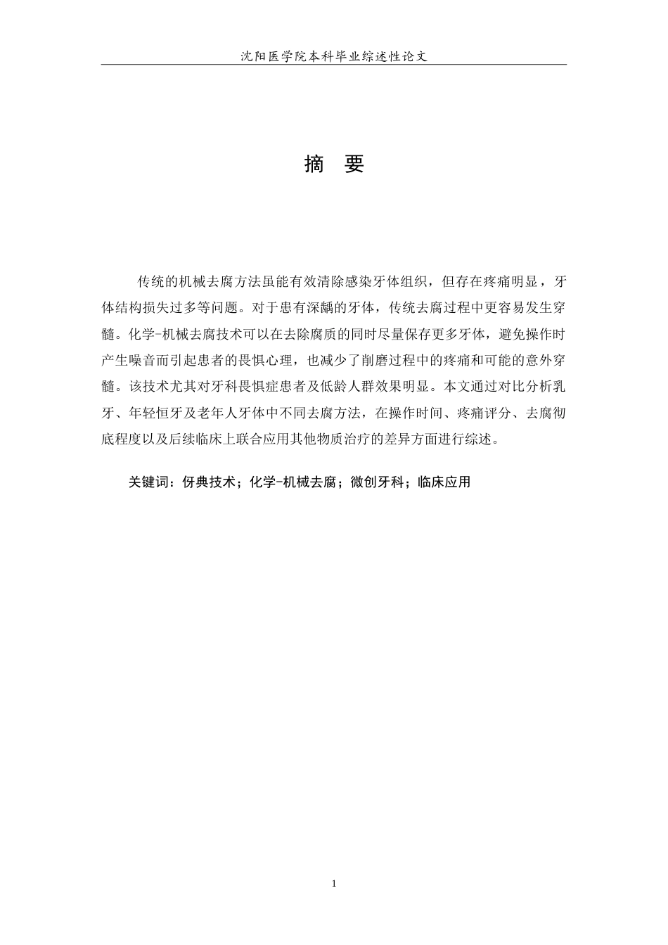 26年WP口腔医学 伢典化学-机械去腐在临床治疗中的应用研究14.25-AI2.62(5545字).doc_第2页