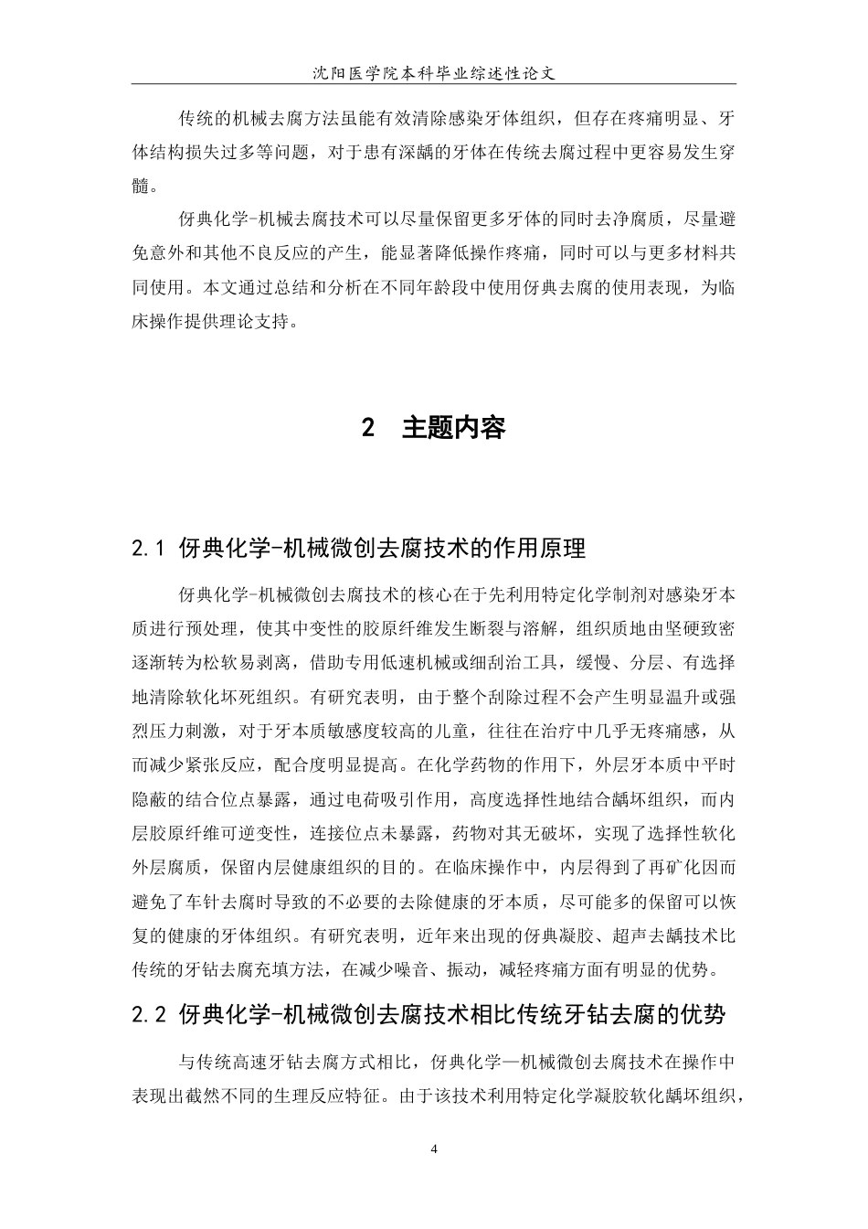 26年WP口腔医学 伢典化学-机械去腐在临床治疗中的应用研究14.25-AI2.62(5545字).doc_第5页