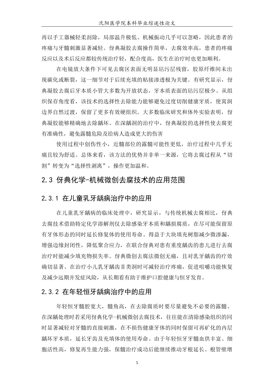 26年WP口腔医学 伢典化学-机械去腐在临床治疗中的应用研究14.25-AI2.62(5545字).doc_第6页