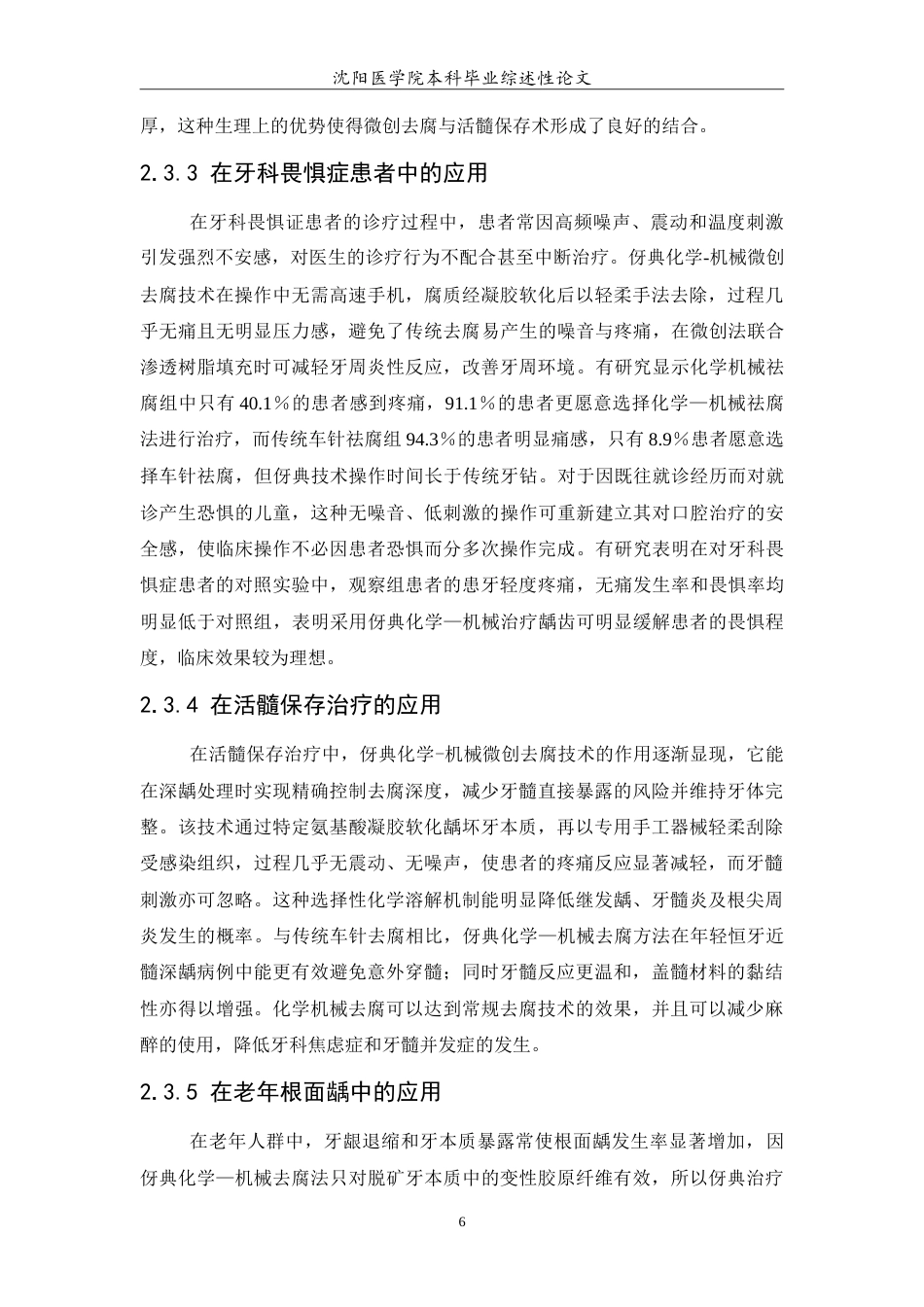 26年WP口腔医学 伢典化学-机械去腐在临床治疗中的应用研究14.25-AI2.62(5545字).doc_第7页