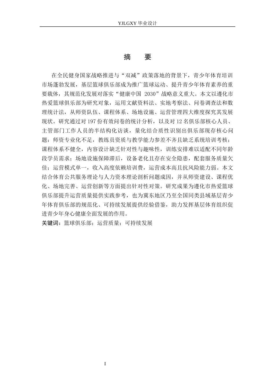 26年WP社会体育指导与管理 遵化市热爱篮球俱乐部发展现状调查研究8.39-AI(19159字).docx_第2页