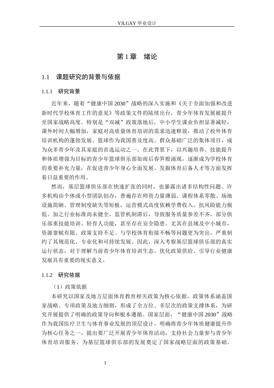 26年WP社会体育指导与管理 遵化市热爱篮球俱乐部发展现状调查研究8.39-AI(19159字).docx_第7页