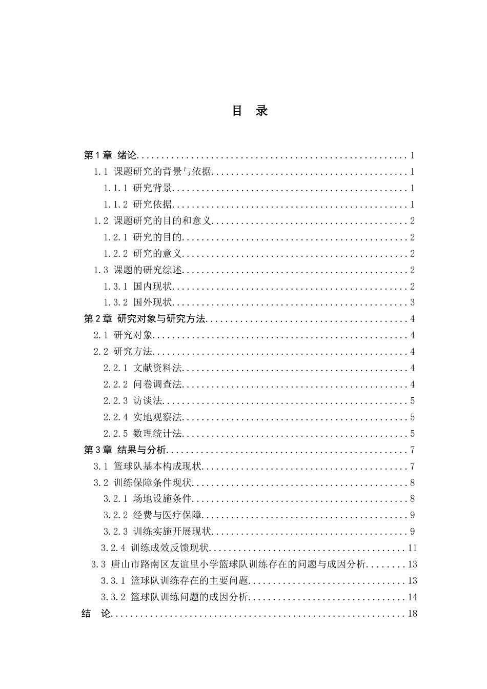 26年WP体育教育 唐山市路南区友谊小学篮球队训练开展现状调查研究2.09-AI_1(15676字).docx_第4页