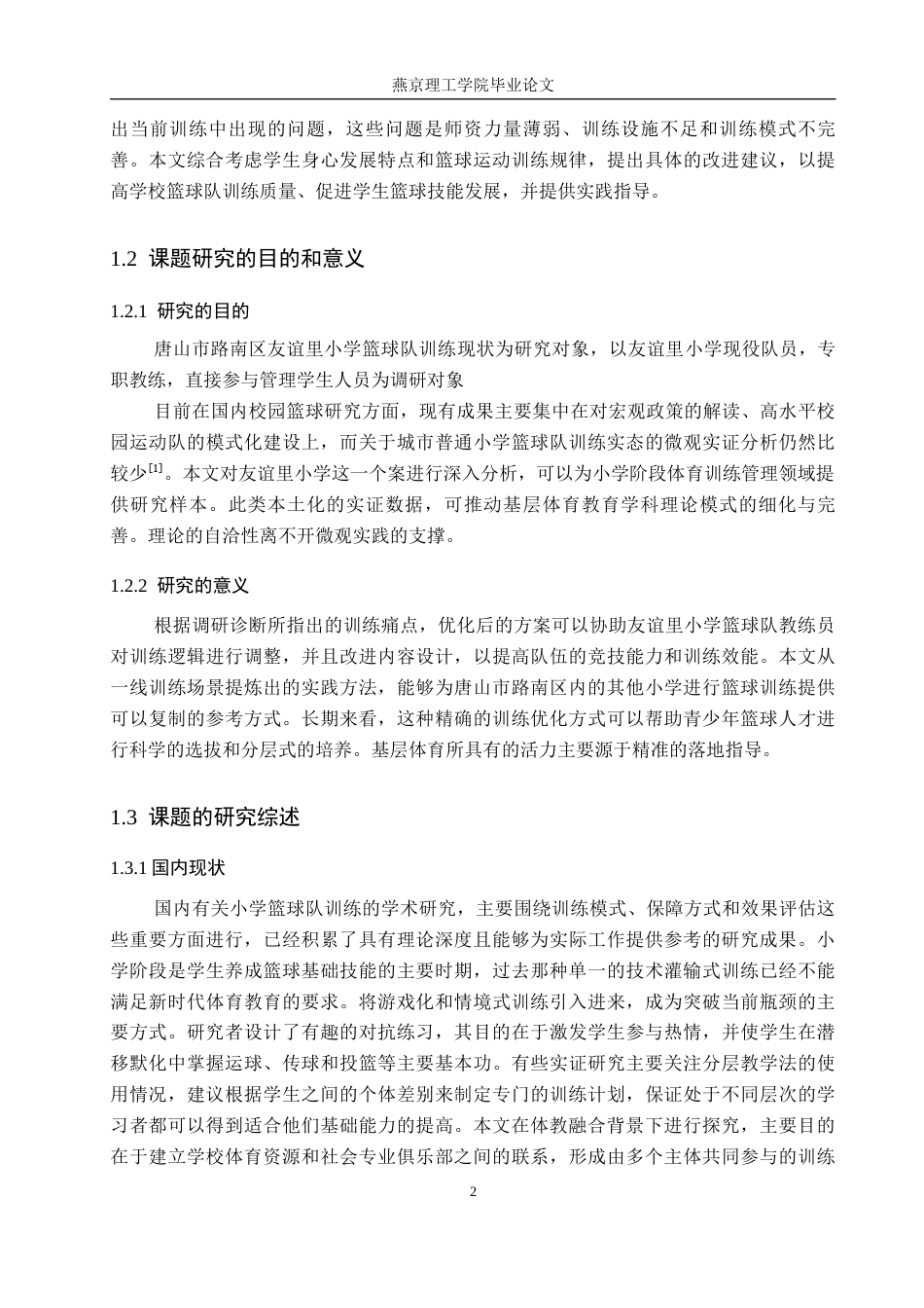 26年WP体育教育 唐山市路南区友谊小学篮球队训练开展现状调查研究2.09-AI_1(15676字).docx_第7页