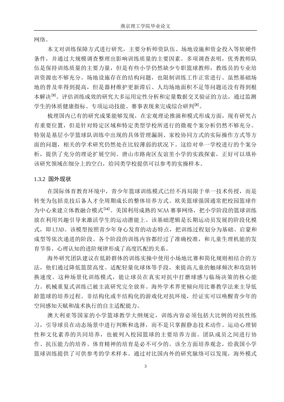 26年WP体育教育 唐山市路南区友谊小学篮球队训练开展现状调查研究2.09-AI_1(15676字).docx_第8页