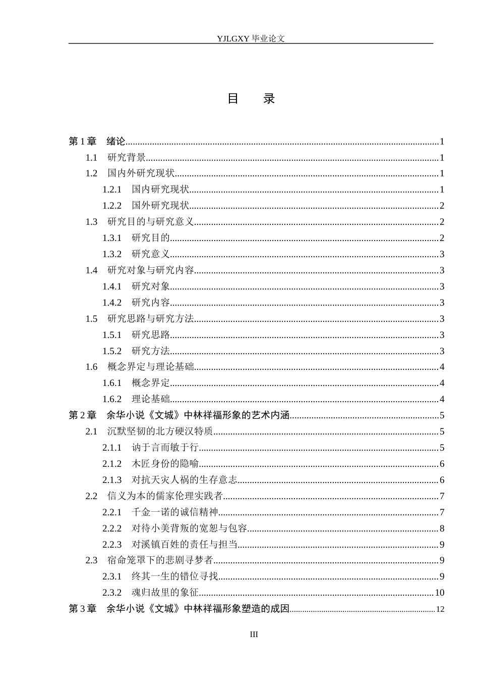 26年WP汉语言文学 余华小说《文城》中的林祥福形象分析5.18-AI1.57_1(19337字).docx_第3页