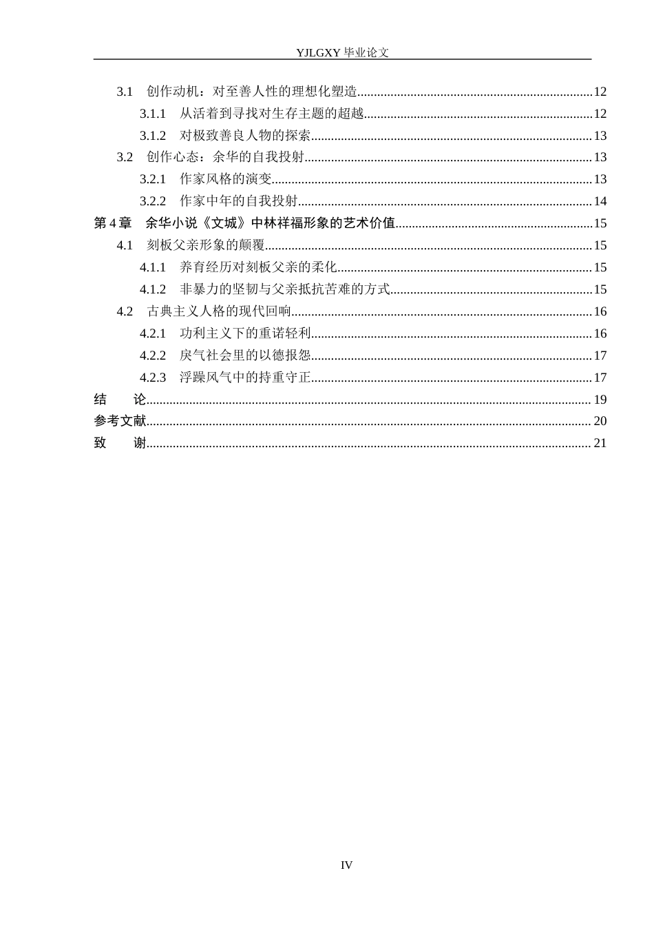 26年WP汉语言文学 余华小说《文城》中的林祥福形象分析5.18-AI1.57_1(19337字).docx_第4页