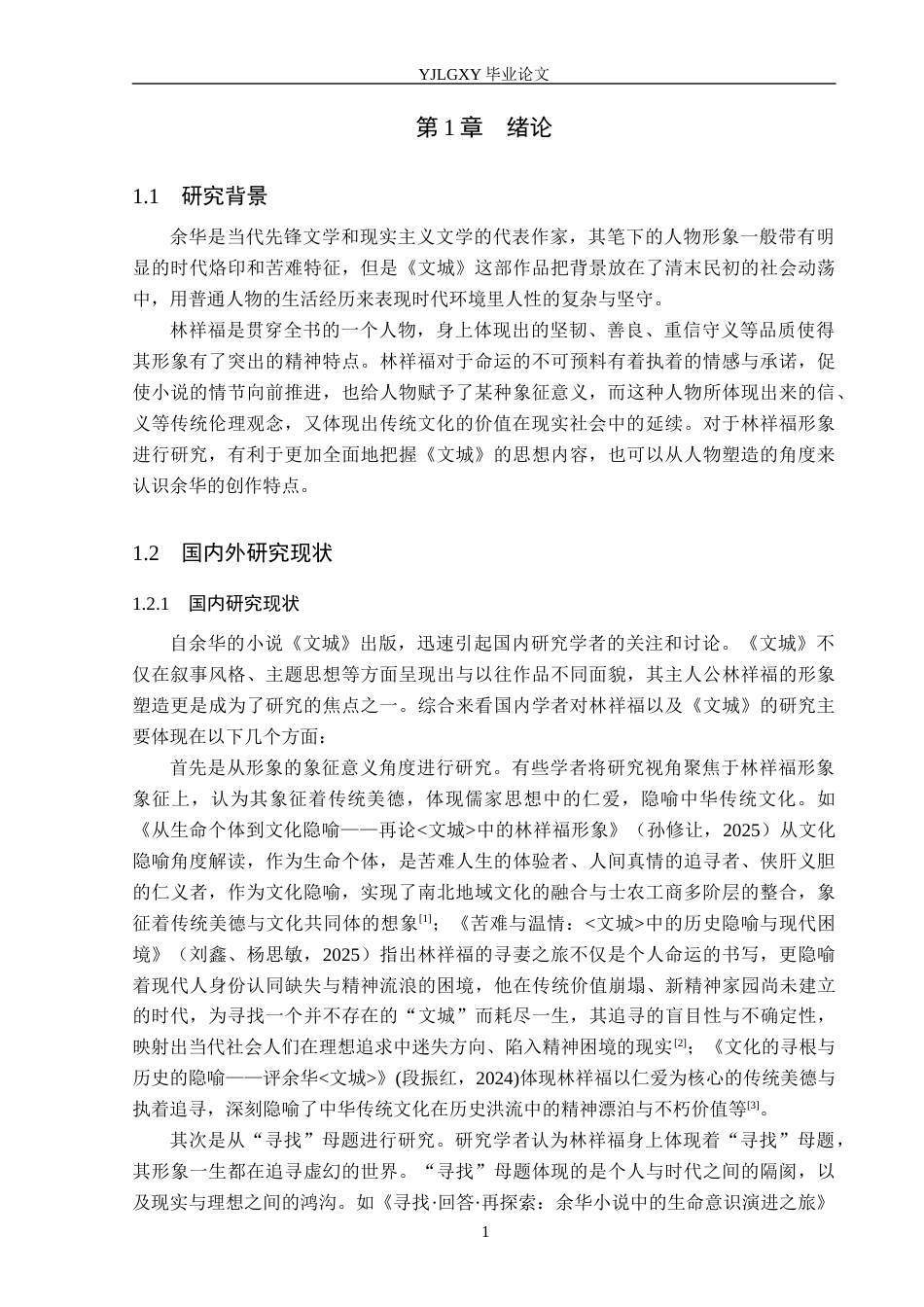26年WP汉语言文学 余华小说《文城》中的林祥福形象分析5.18-AI1.57_1(19337字).docx_第5页