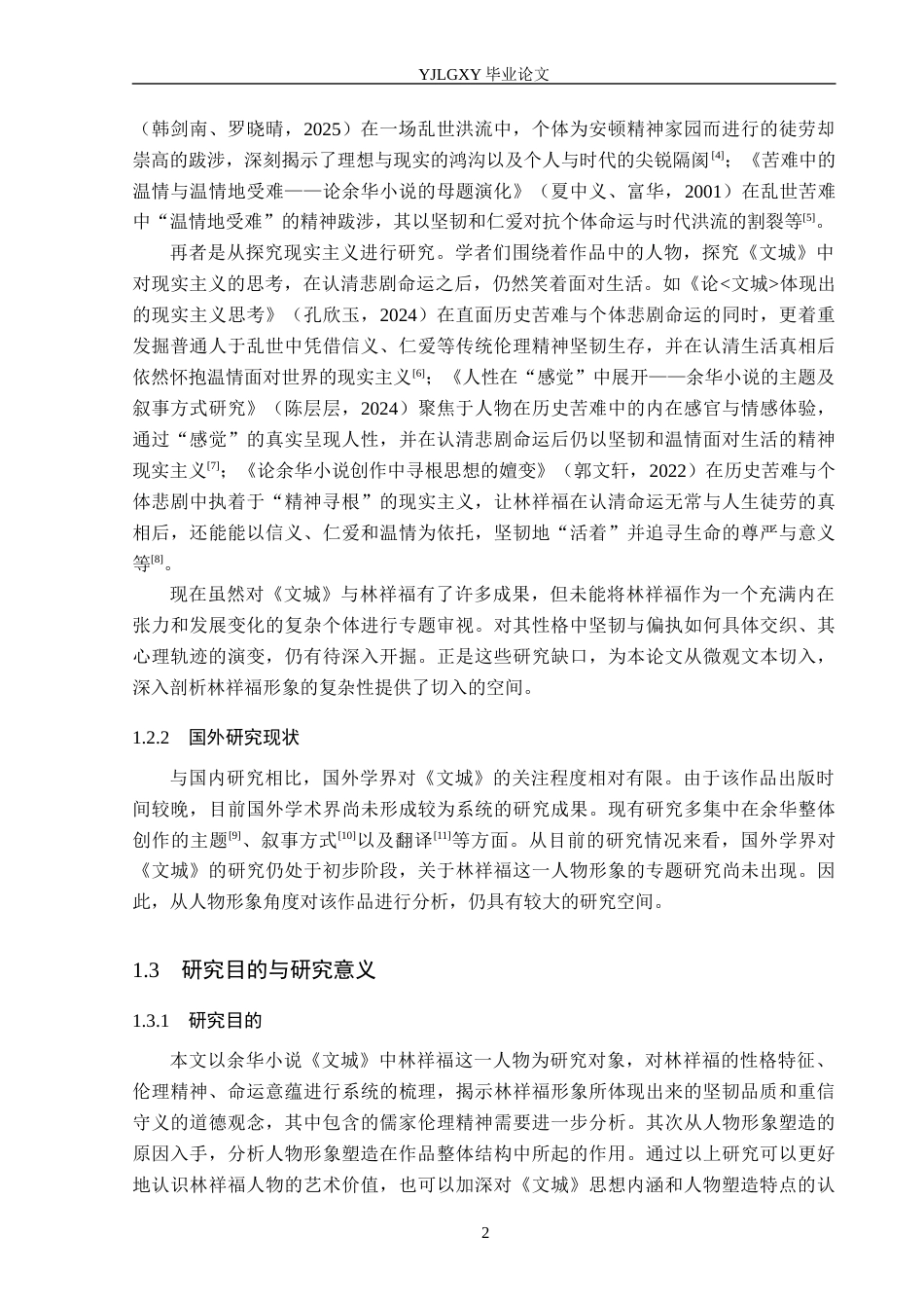 26年WP汉语言文学 余华小说《文城》中的林祥福形象分析5.18-AI1.57_1(19337字).docx_第6页